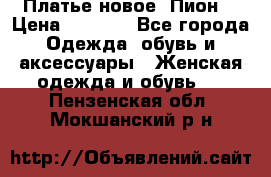 Платье новое “Пион“ › Цена ­ 6 900 - Все города Одежда, обувь и аксессуары » Женская одежда и обувь   . Пензенская обл.,Мокшанский р-н